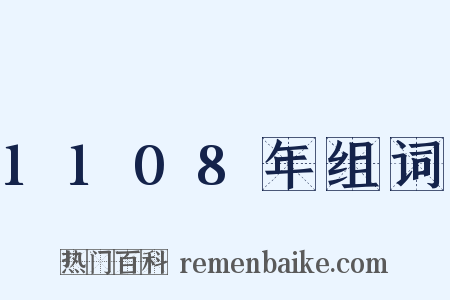 1108年组词是什么意思的图片